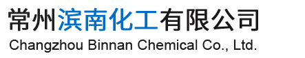 常州滨南化工有限公司